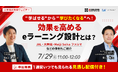 【7/29開催無料ウェビナー】”学ばせる”から”学びたくなる”へ!学習効果を高めるeラーニング設計とは?