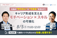 【8/5開催無料ウェビナー】社員の“やりたい”と“できる”を活かす!キャリア形成を支える「モチベーション × スキル」の可視化