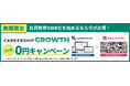 【1,000名以下限定】社員教育のDX化を始めるなら今がお得!「CAREERSHIP GROWTH」3か月無償キャンペーン実施