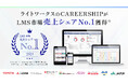 ライトワークスの学習管理システム(LMS)CAREERSHIPがITRの調査レポートにおいてLMS市場:ベンダー別売上金額シェアNo.1を獲得