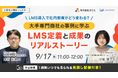 【9/17開催無料ウェビナー】「LMS導入で社内教育がどう変わる?」大手専門商社の事例に学ぶLMS定着と成果のリアルストーリー