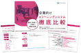 Excel管理から脱却したい研修担当者必見！“教育の土台固め”に着目した「企業向けeラーニングシステム徹底比較」資料を無料公開