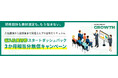 新入社員研修を支援！「新入社員研修スタートダッシュパック」キャンペーンを実施