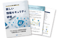 「年1回のセキュリティ研修」は経営リスク！経産省「サプライチェーン評価制度」を見据えたセキュリティ教育の新アプローチを無料公開