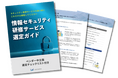 セキュリティ教育の「形骸化」と「隠れた運用工数」を防ぐ『情報セキュリティ研修サービス選定ガイド』をベンダー中立で無償公開