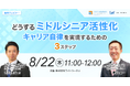 【8月22日無料ウェビナー】マンパワーグループ×ライトワークス共催「どうする『ミドルシニア活性化』キャリア自律を実現するための３ステップ」