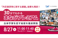 【8月27日無料ウェビナー】「『内定者研修に関する調査』結果も解説！30分でわかるまなびプレミアム」ウェビナーを開催
