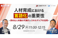 【8月29日無料ウェビナー】リードクリエイト共催「人材育成における「言語化」の重要性」