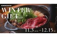 【紀ノ国屋の冬ギフト】美味を囲む 冬のご馳走