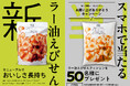 「紀ノ国屋 ラー油えびせんクッション」が当たる！日頃のご愛顧に感謝を込めてプレゼントキャンペーンを実施！