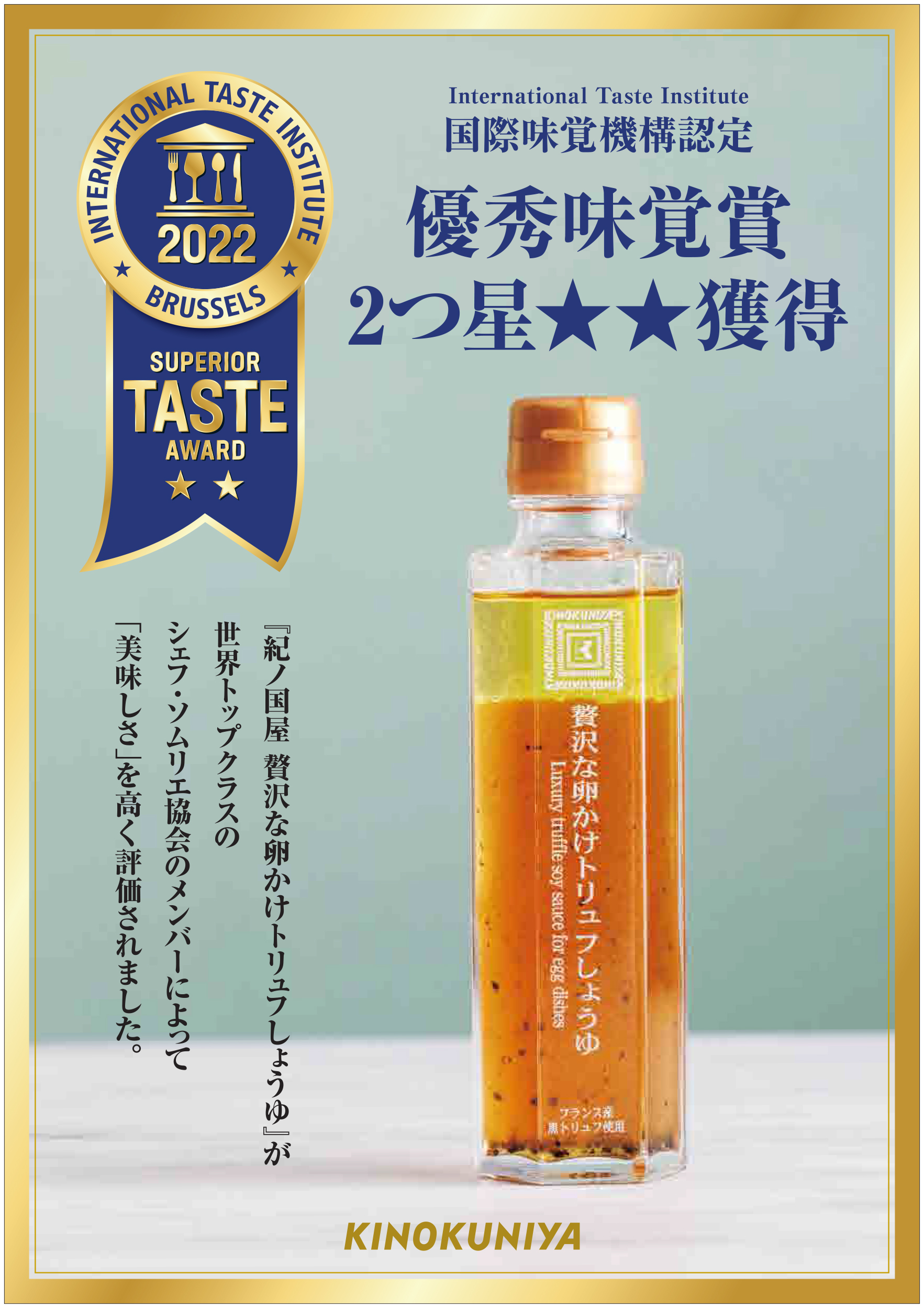 紀ノ国屋 贅沢な卵かけトリュフしょうゆ 国際味覚機構認定「2022年 優秀味覚賞 2 つ星」受賞！｜株式会社紀ノ國屋のプレスリリース