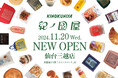 11月20日(水)仙台三越 本館地下1階スイーツパーク内に「紀ノ国屋 仙台三越店」の売場ができます!