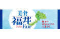 福井の美味が集結!11月20日(水)より福井の味覚を満喫する「美食福井Fair」を開催!