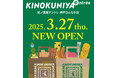 2025年3月27日(木)神戸初出店!「KINOKUNIYA entrée 神戸さんちか店」オープン!