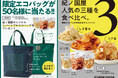 「紀ノ国屋限定エコバッグが当たる!」人気のスナック食べ比べキャンペーンを実施!