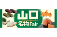 【紀ノ国屋】山口県の美味しい魅力を集めました!1月17日(金)より山口の味覚を満喫する「山口フェア」を開催!