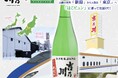 【数量限定販売】当日朝しぼりの日本酒「吉乃川 朝詰め しぼりたて純米無濾過生原酒」を新潟から新幹線でお届けします。