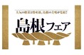 【紀ノ国屋】島根の美味が集結!2月13日(木)より「島根フェア」を開催!