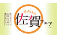 佐賀の美味が集結!3月4日(火)より佐賀の味覚を満喫する「佐賀フェア」を開催!