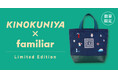 【KINOKUNIYA×familiar 第2弾】神戸をモチーフにデザインされた刺繡がかわいい!数量限定のコラボバッグが登場