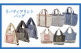 【紀ノ国屋 MADE WITH LIBERTY FABRIC】第3弾!母の日の贈り物にもおすすめ!英国・リバティ社のプリント生地を使用した、紀ノ国屋エコバッグが4月30日(水)から一部店舗で販売開始!