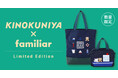 【KINOKUNIYA×familiar】神戸をモチーフにデザインされたコラボバッグ第2弾!「トートバッグ」と「ポーチ」の2種類が数量限定で登場