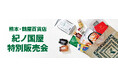 【紀ノ国屋】熊本・鶴屋百貨店で5月14日(水)より特別販売会を開催!