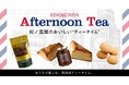 【紀ノ国屋】公式オンラインストア限定「紀ノ国屋のおいしい❝ティータイム❞」を開催