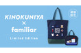 【KINOKUNIYA×familiar】神戸をイメージしたコラボバッグ「トートバッグ」と「ポーチ」を数量限定で販売中!