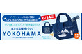 〈紀ノ国屋 CIAL横浜店〉 祝・開店5周年!感謝の気持ちを込めた特別企画開催!