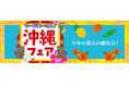 【紀ノ国屋】沖縄の美味が集結!7月3日(木)より沖縄の味覚を満喫する「沖縄フェア」を開催!