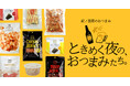 【紀ノ国屋】公式オンラインストア限定「紀ノ国屋のおつまみ」特集を開催