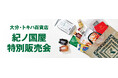 【紀ノ国屋】大分県のトキハ百貨店で7月31日(木)より特別販売会を開催!