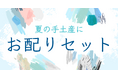 【紀ノ国屋】公式オンラインストア限定「夏の手土産に。お配りセット特集」を開催