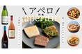 【紀ノ国屋】公式オンラインストア限定「紀ノ国屋のアペロ特集」を開催