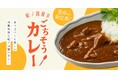 【紀ノ国屋】公式オンラインストア限定「紀ノ国屋のごちそうカレー集」を開催