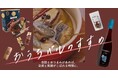 【紀ノ国屋】公式オンラインストア限定「おうちバルのすすめ」特集を開催