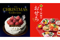 【紀ノ国屋】冬の食卓を彩る、心躍るクリスマスと晴れやかなお正月。店頭ご予約受付を2025年10月1日(水)より、開始いたします。