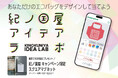 【紀ノ国屋】あなただけのエコバッグをデザインして応募すると、限定スクエアマグネットが当たる!「紀ノ国屋アイデアラボキャンペーン」開催