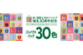 店舗限定カラーも登場!紀ノ国屋エコロジーバッグ誕生30周年を記念して30色の「コンパクトバッグ」を販売!