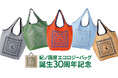【エコロジーバッグ誕生30周年】全30色の「紀ノ国屋 コンパクトバッグ」が大好評!
