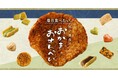 【紀ノ国屋】公式オンラインストア限定「毎日食べたい、紀ノ国屋のおかき・おせんべい」特集を公開