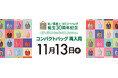 【紀ノ国屋】お待たせしました、エコロジーバッグ誕生30周年記念「コンパクトバッグ」が数量限定で再入荷します！