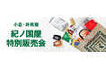 【紀ノ国屋】小倉・井筒屋で11月19日（水）より特別販売会を開催！