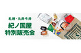 【紀ノ国屋】札幌・丸井今井で11月19日（水）より特別販売会を開催！