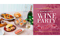 【紀ノ国屋】公式オンラインストア限定「おうちでワインパーティ」特集を公開