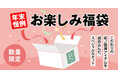 【紀ノ国屋の福袋2025】公式オンラインストア限定「ニューイヤー　ハッピーバッグ＆ハッピーボックス」を数量限定で販売中
