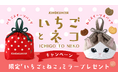 【紀ノ国屋公式オンラインストア限定】「いちごとねこ」コンパクトミラープレゼントキャンペーン開催