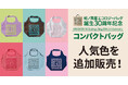 【紀ノ国屋】“あの色が欲しい！”の声にお応えして、「30周年記念コンパクトバッグ」人気の7色を追加販売！