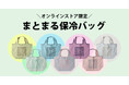 【紀ノ国屋】ここでしか買えない！人気の「まとまる保冷バッグ」にオンラインストア限定のパステルカラー7色が新登場！